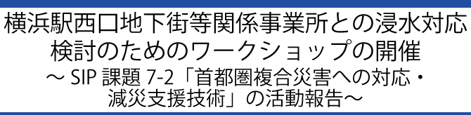 横浜駅西口地下街等関係事業所との浸水対応検討のためのワークショップの開催