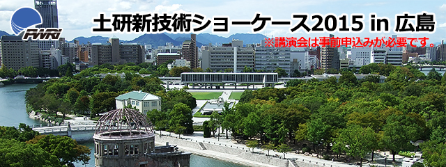 土研　新技術ショーケース２０１５in広島