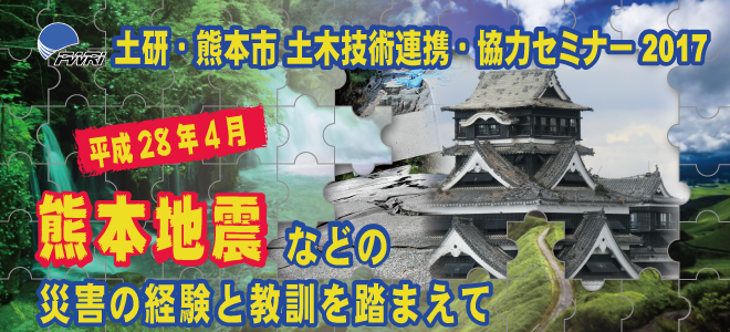 土研・熊本市 土木技術連携・協力セミナー2017 2017年11月10日（金） 13：00～17：00 くまもと県民交流館パレア　パレアホール