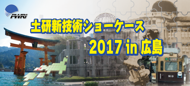 平成29年度土研新技術ショーケース 2017年11月29日（水） 10：00～17：30 広島文化交流会館