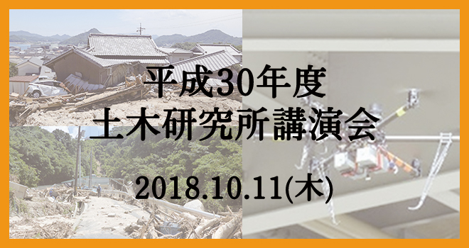 平成30年度土木研究所講演会　2018年10月11日（木） 10：00～17：00 一橋講堂