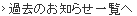 過去のお知らせ一覧へ
