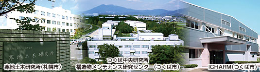 独立行政法人 土木研究所