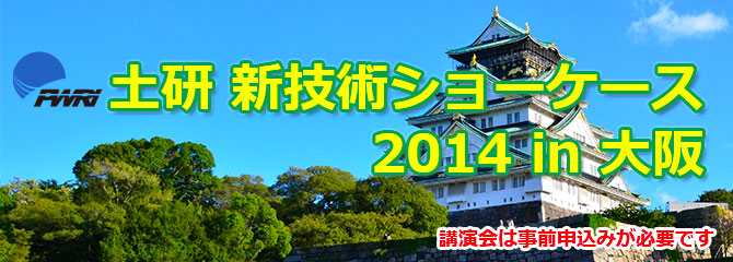 土研 新技術ショーケース2014in大阪
