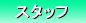 �X�^�b�t