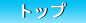�g�b�v