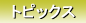 �g�s�b�N�X