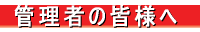 �Ǘ��҂̊F�l�� 