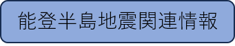 能登半島地震関連情報