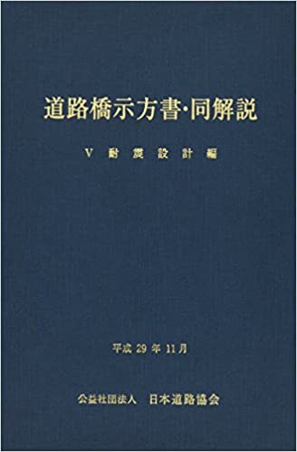 道路橋示方書・同解説