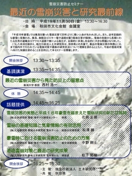 Avalanche Disaster Prevention Seminar in Akita