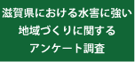 滋賀県における水害に強い地域づくりに関するアンケート調査の集計結果のご報告 