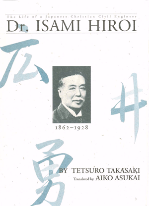 高崎哲郎氏の著書『工学博士・広井勇の生涯』の英訳版