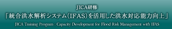 JICA研修「統合洪水解析システム（IFAS）を活用した洪水対応能力向上」