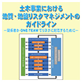 「土木事業における地質・地盤リスクマネジメントのガイドライン」の策定