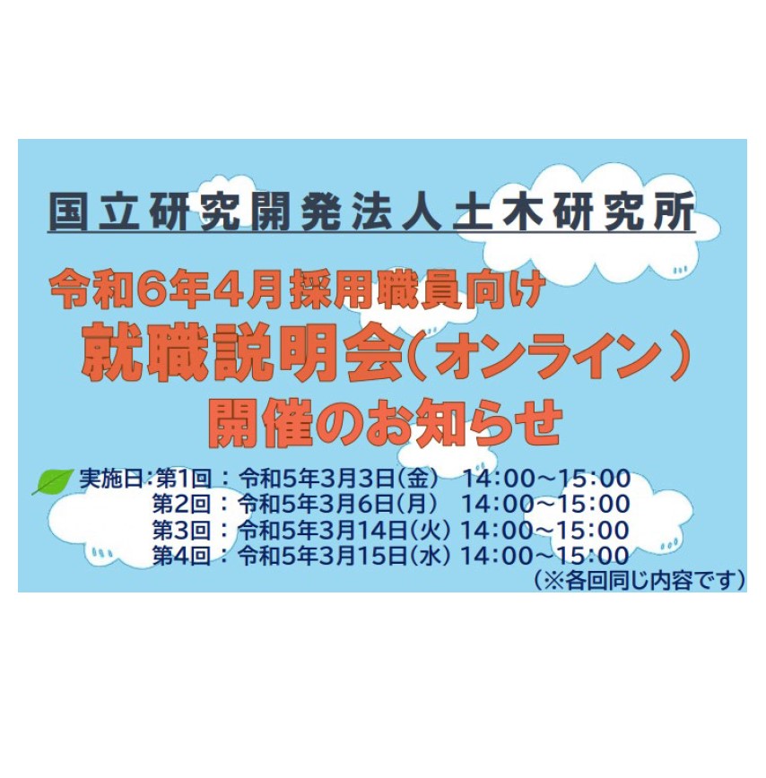 令和6年4月採用職員向け就職説明会（オンライン）開催のお知らせ