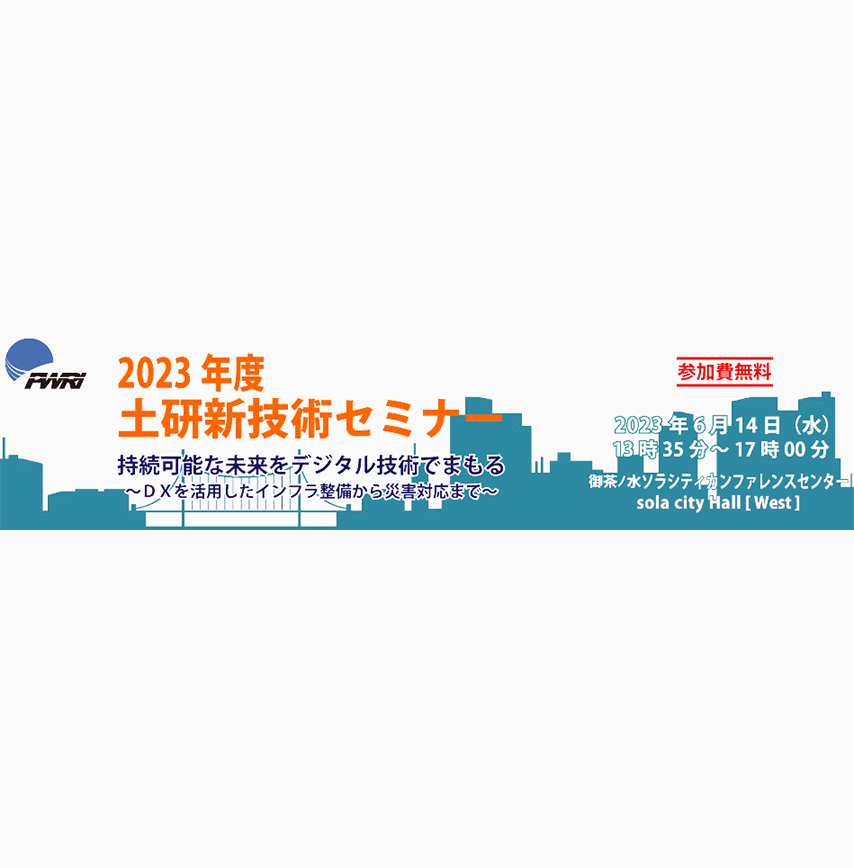 2023年度土研新技術セミナーのご案内