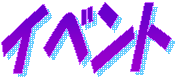 �C�x���g