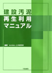 建設汚泥再生利用マニュアル