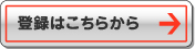 登録はこちらから