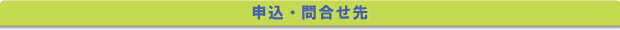 申込・問い合せ先