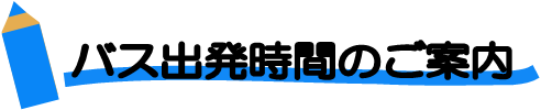 バス出発時間のご案内