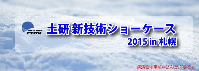 土研　新技術ショーケース２０１４in札幌