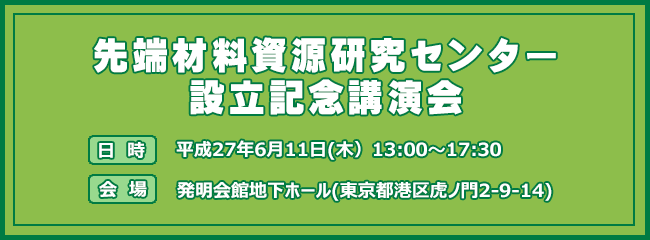 先端材料資源研究センター(iMaRRC)設立記念講演会