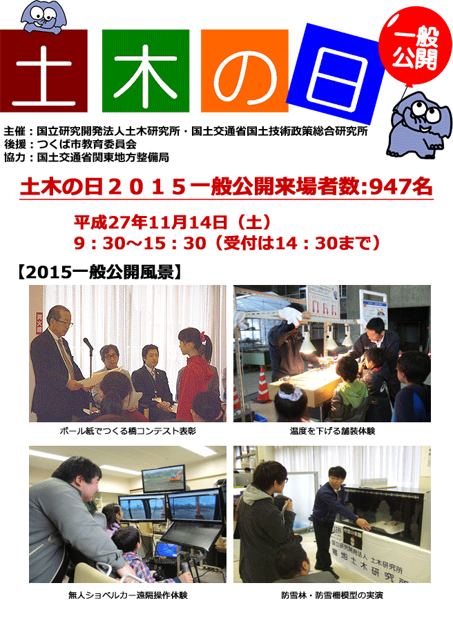 土木の日一般公開 土木の日2015一般公開来場者数947名 2015５一般公開風景