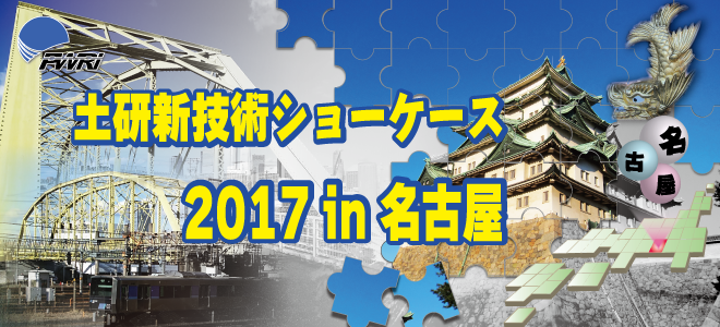 平成29年度土研新技術ショーケース 2017年7月27日（木） 10：00～17：30 名古屋銀行協会会館　大ホール