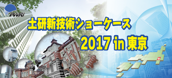 平成29年度土研新技術ショーケース 2017年9月5日（火） 10：00～17：30 一ツ橋講堂
