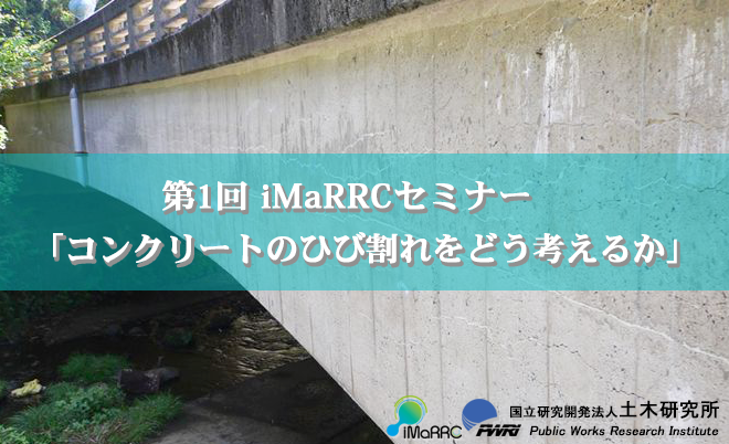 第1回iMaRRCセミナーのご案内 「コンクリートのひび割れをどう考えるか」