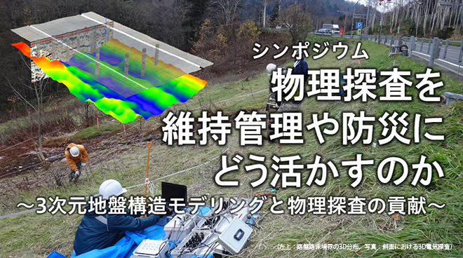 物理探査を維持管理や防災にどう活かすのか～3次元地盤構造モデリングと物理探査の貢献～