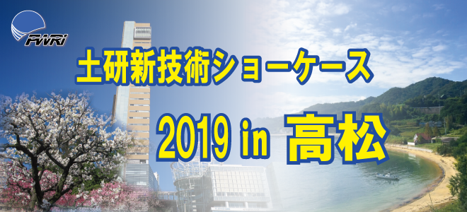 平成30年度土研新技術ショーケース 2019年1月24日（木） 10：00～17：20 高松商工会議所会館　2階