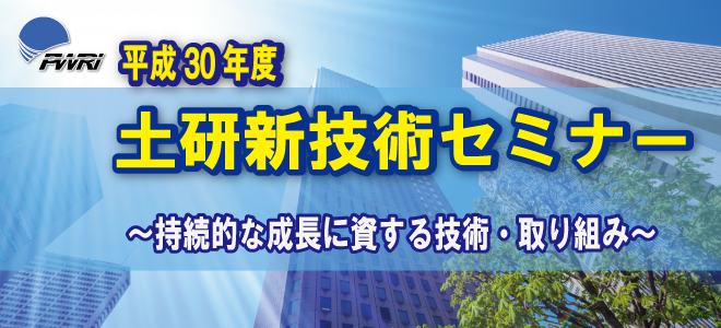 平成30年度土研新技術セミナー 2018年6月20日（水） 13：00～17：45 ソラシティ カンファレンスセンター sola city Hall [WEST]