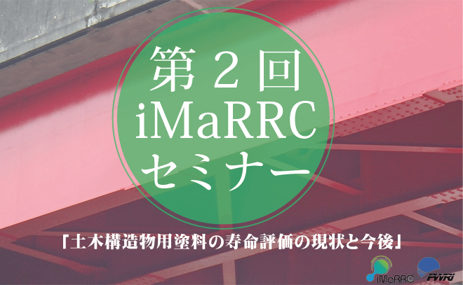 第2回iMaRRCセミナーのご案内 「土木構造物用塗料の寿命評価の現状と今後」