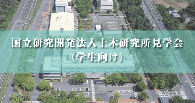 国立研究開発法人土木研究所見学会(学生向け)