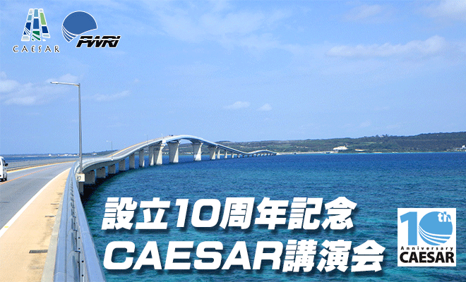 設立10周年記念CAESAR講演会