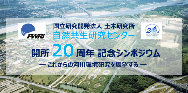 自然共生研究センター開所20周年記念シンポジウム