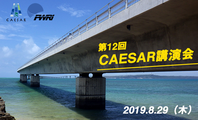 第12回CAESAR講演会