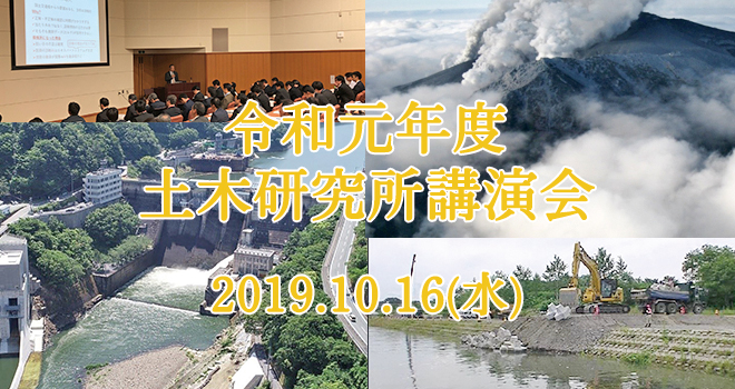 令和元年度土木研究所講演会　2019年10月16日（水） 10：00～17：00 日本教育会館一ツ橋ホール