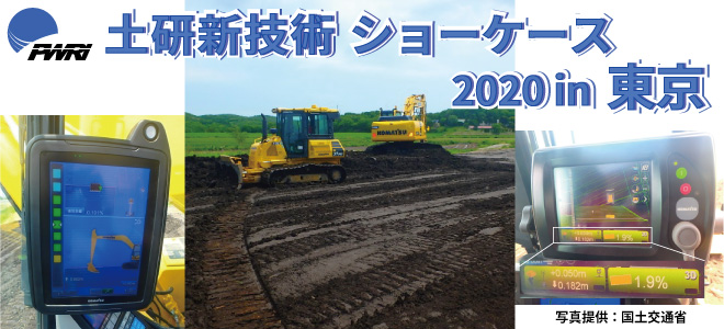 令和2年度土研新技術ショーケース 2020年9月30日（水） 9：30～17：05 一橋講堂