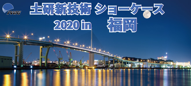 令和2年度土研新技術ショーケース 2020年12月17日（木） 10：00～17：00 福岡県中小企業振興センター