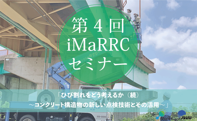 第4回iMaRRCセミナーのご案内 「ひび割れをどう考えるか（続）～コンクリート構造物の新しい点検技術とその活用～