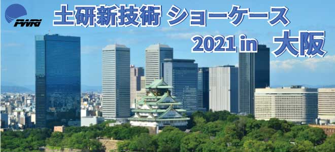 令和2年度土研新技術ショーケース 2021年1月28日（木） 10：00～17：05 大阪国際交流センター 2階