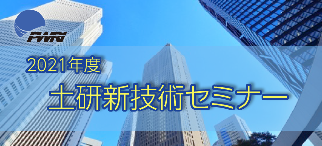 2021年度土研新技術セミナー 2021年6月9日（水） 13：00～17：00 ライブ配信