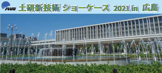 令和3年度土研新技術ショーケース 2021年10月14日（木） 10：00～17：00 広島国際会議場 地下2階