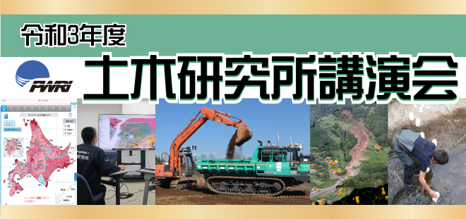 令和3年度土木研究所講演会　2021年10月20日（水） 10：00～16：30 日本教育会館一ツ橋ホール