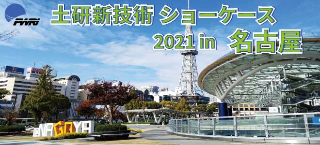 令和3年度土研新技術ショーケース 2021年12月9日(木) 10:00~17:25 名古屋国際会議場