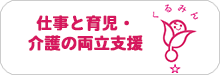 仕事と育児・介護の両立支援